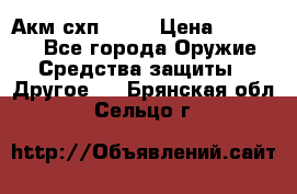 Акм схп 7 62 › Цена ­ 35 000 - Все города Оружие. Средства защиты » Другое   . Брянская обл.,Сельцо г.